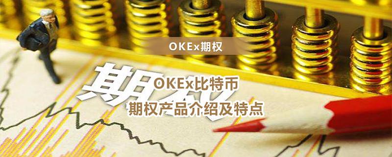 okex 比特币期权