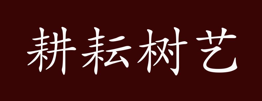 赞美植树人的成语