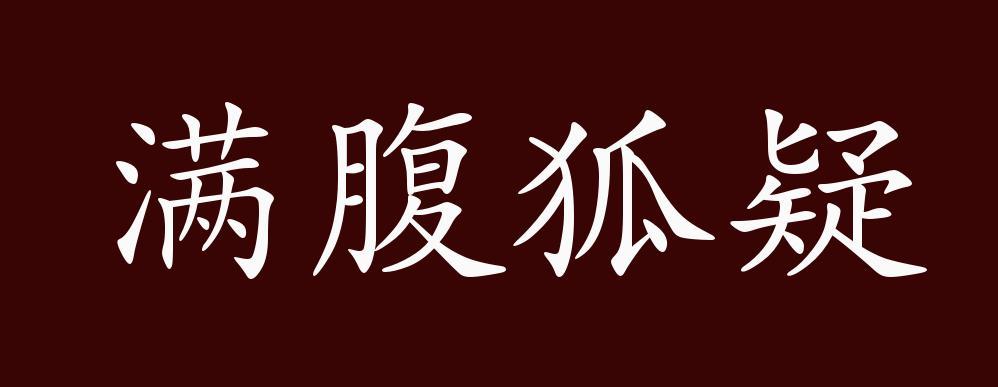 什么狐疑成语
