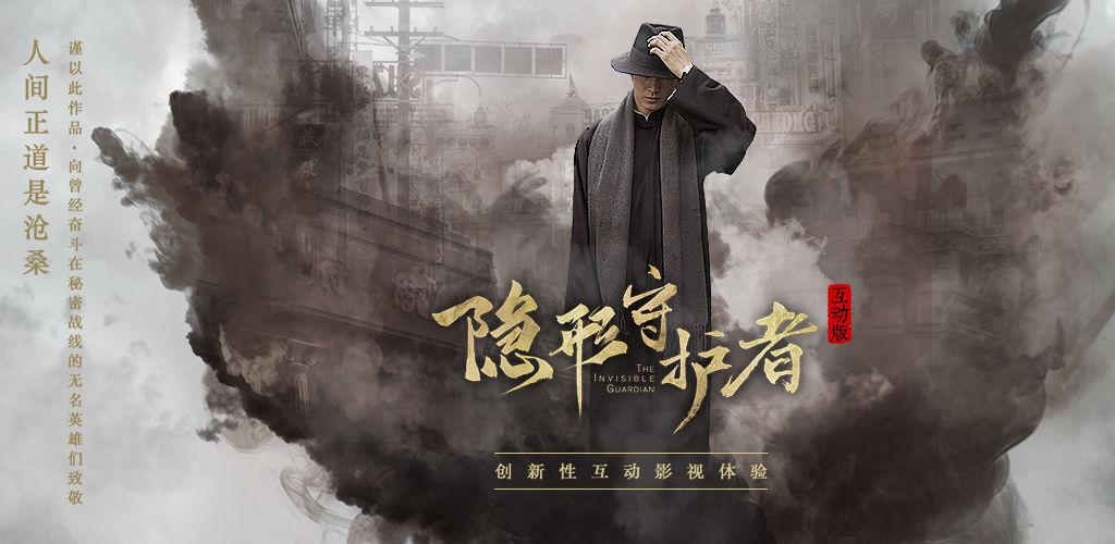 隐形的守护者