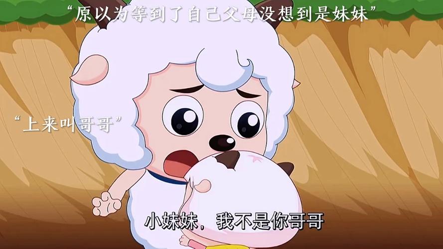 喜羊羊的妹妹在哪里出现了