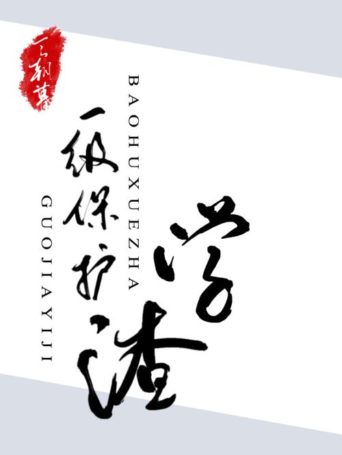 世界一级保护学渣文学网