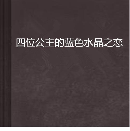 蓝水晶之恋小说截图2