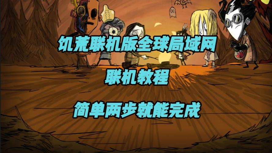饥荒联机版离线怎么联机