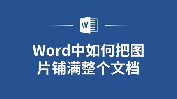 word怎么把图片占满页面