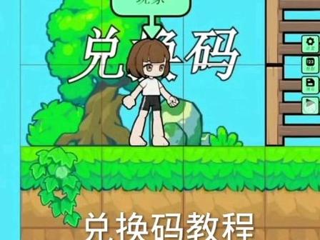 创游世界如何编辑兑换码