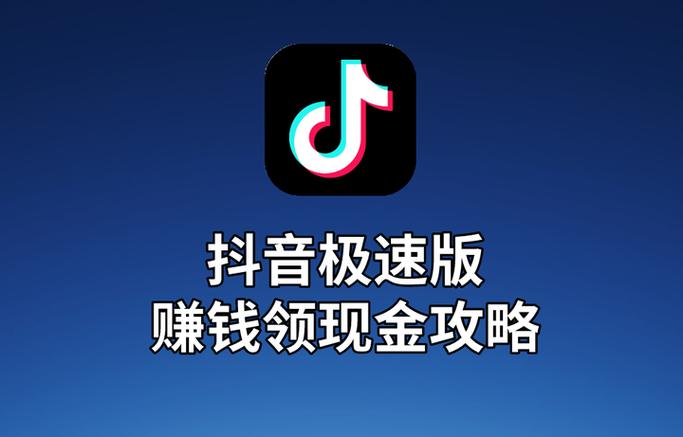 抖音极速版赚钱可靠吗