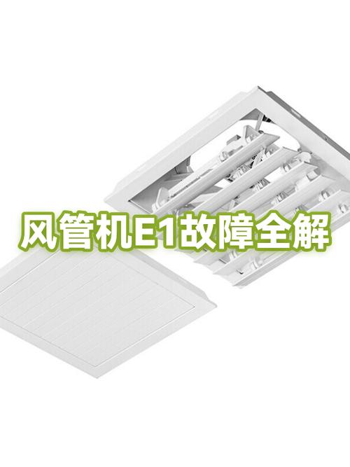 5P风管机出现E1怎么解决