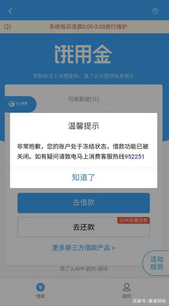 饿了吗借钱临时冻结