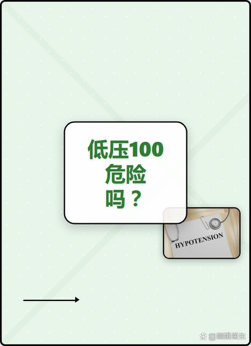 低压在90-100危险吗