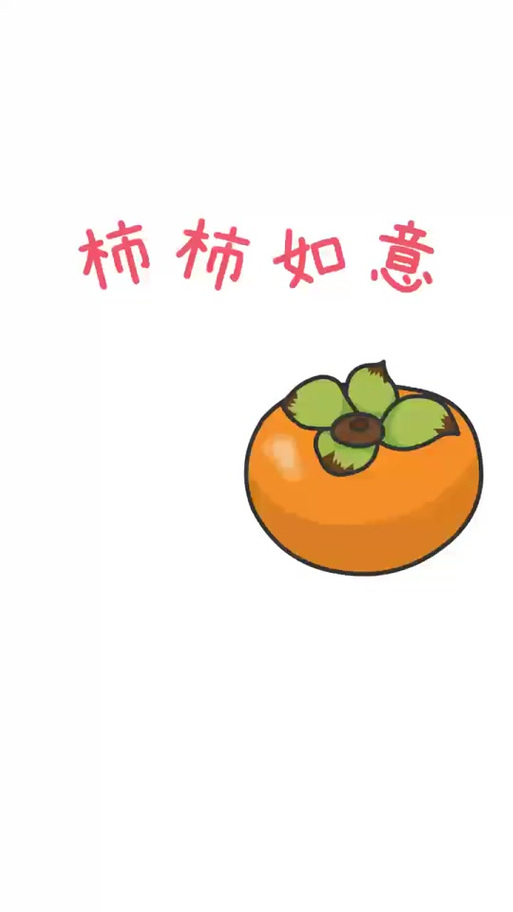 柿子表情