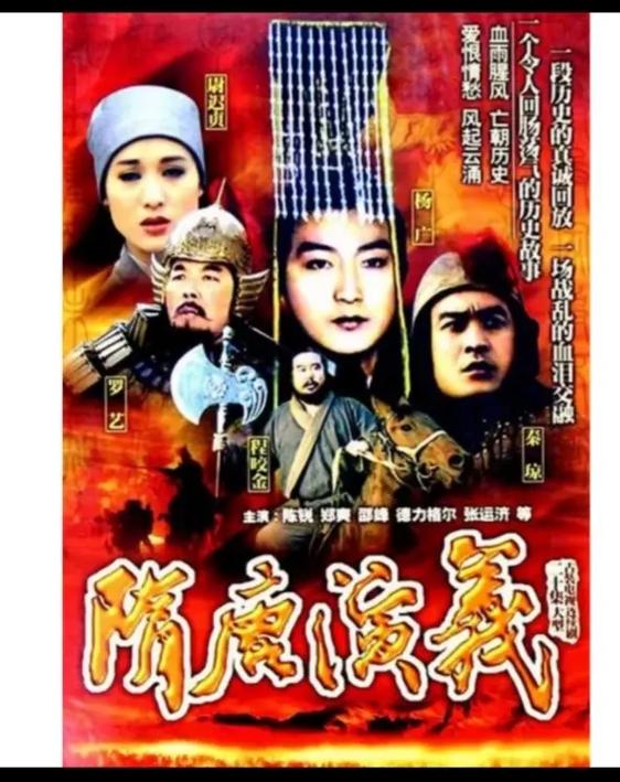 1996版隋唐演义