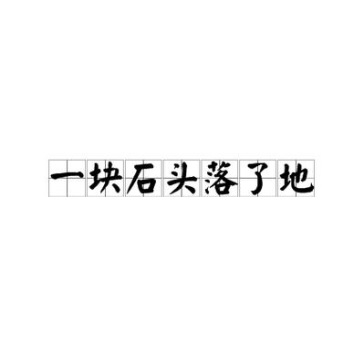 心中的石头终于落下来了