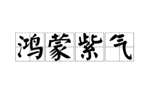 鸿蒙紫气