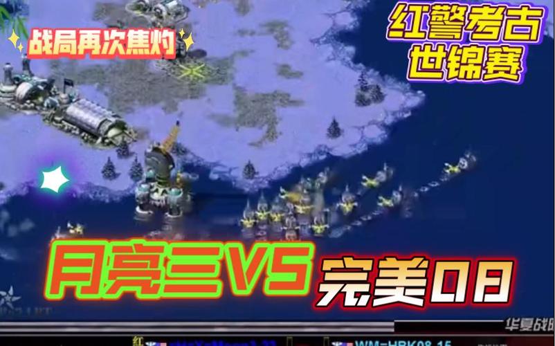 红警完美08解说视频