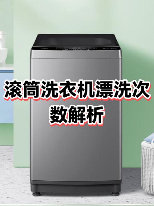 洗衣机漂洗几次