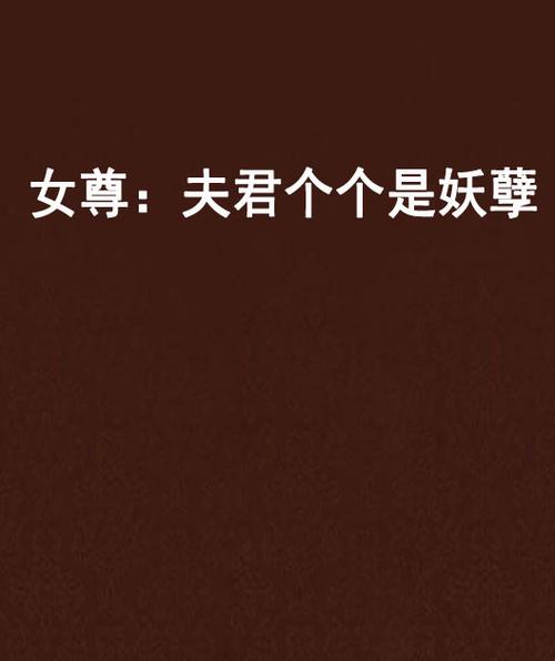 女尊之夫君五六七八个完整版小说