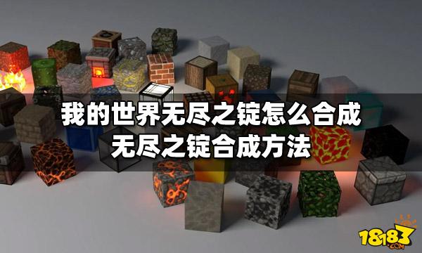 我的世界无尽之锭怎么做手机版