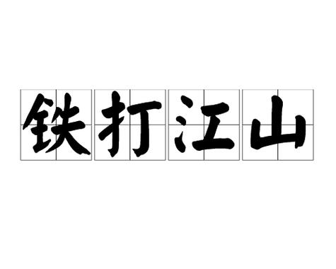 铁打的江山流水的成语