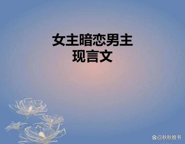 女主自卑暗恋男主的现言