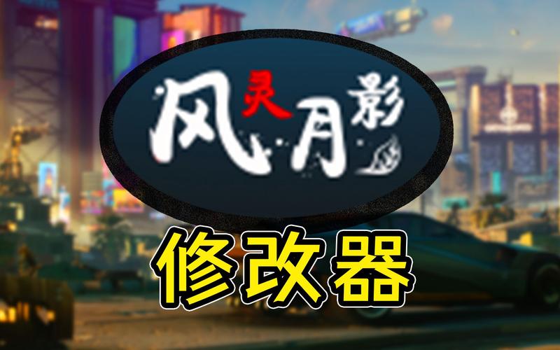 风灵月影修改器怎么使用