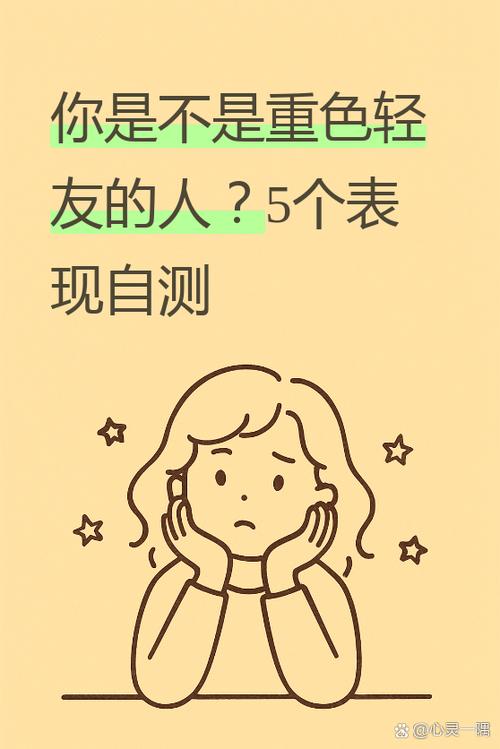 闺蜜太重色轻友怎么办