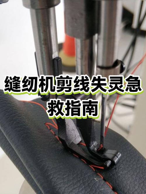 缝纫机自动剪线失灵了如何修理