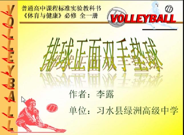 高中体育微课视频