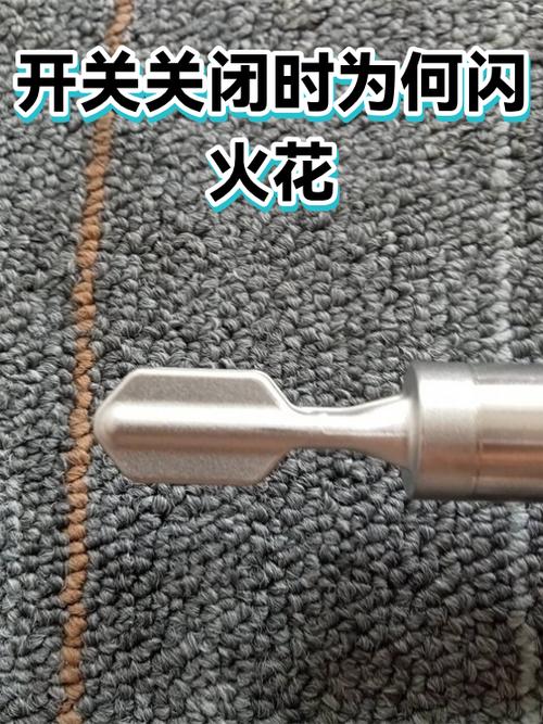 开关关闭时有火花出现