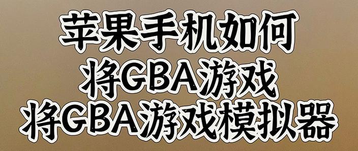 gba模拟器导入游戏的方法