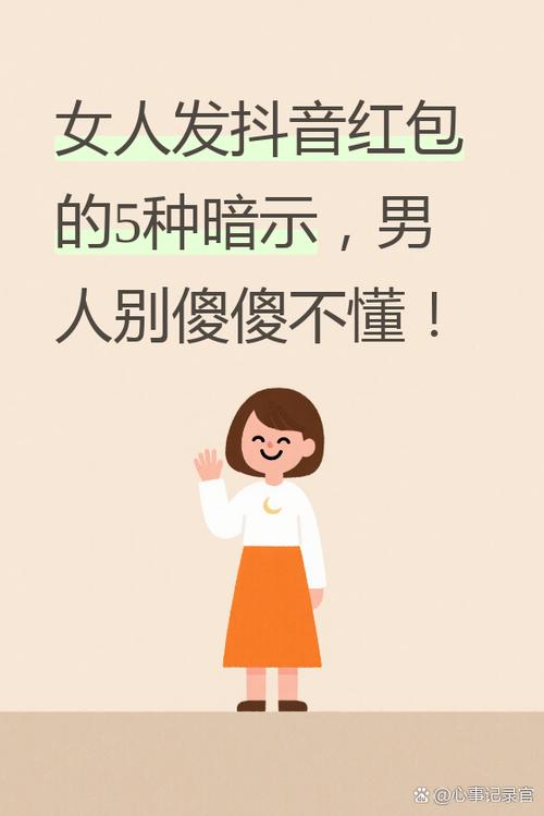 女人发抖音红包暗示什么
