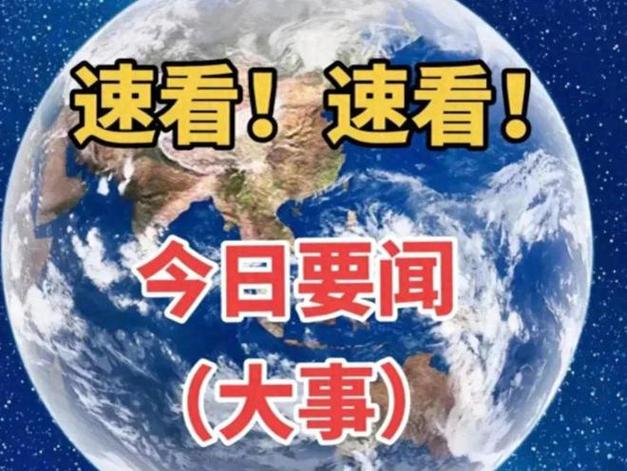 今日新鲜新闻