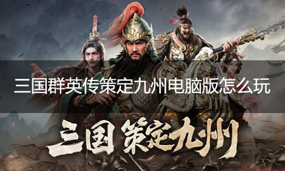 电脑如何下载三国群英传