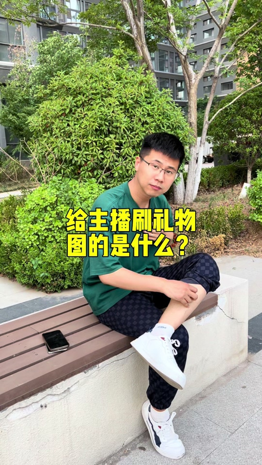 为什么给男主播刷礼物