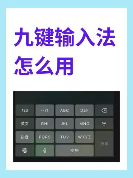 如何使用9键拼音输入法