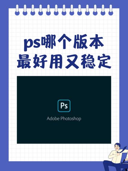 photoshop哪个版本好用