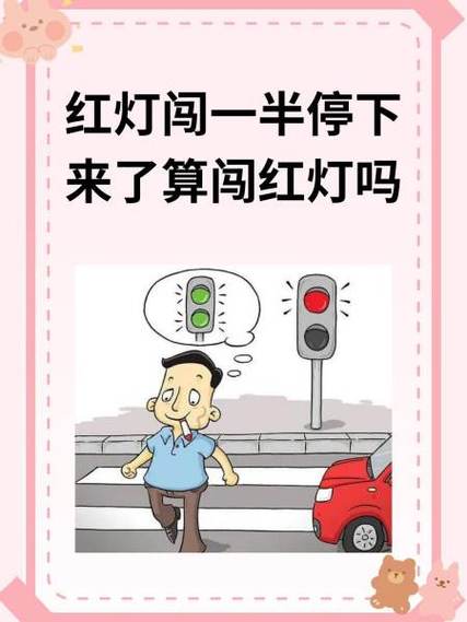 闯红灯走到一半停了算闯红灯吗