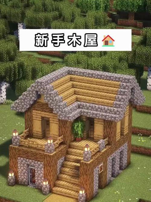 我的世界好看的木房子教程