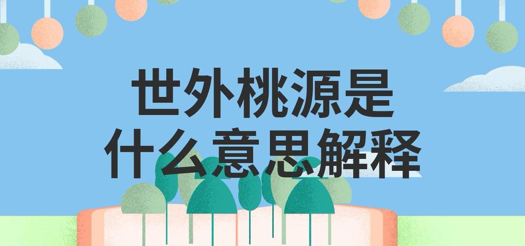 桃花源是什么意思