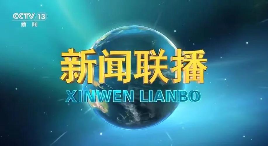 今天新闻联播