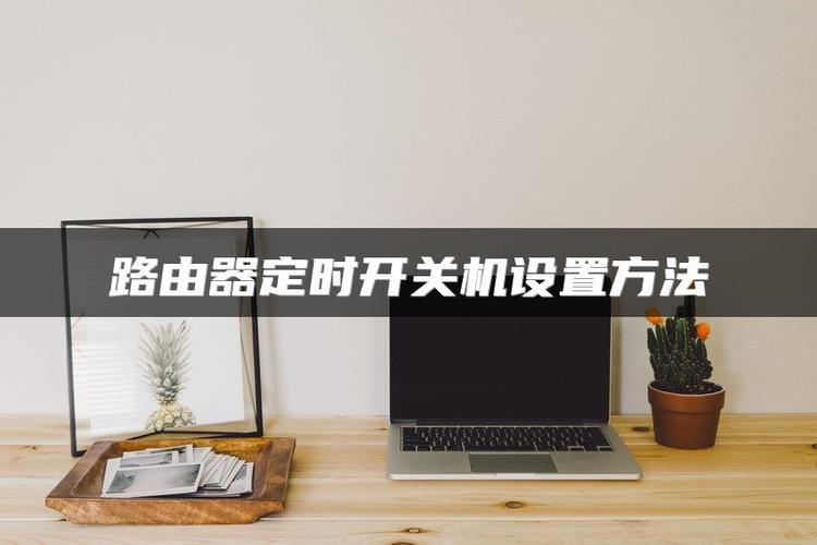 路由器能定时开关机吗