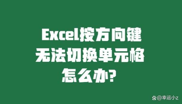 excel表格箭头键不能左右移动