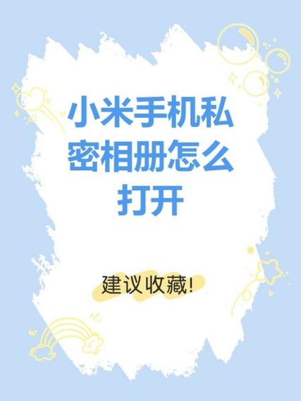 图片设为私密怎么打开