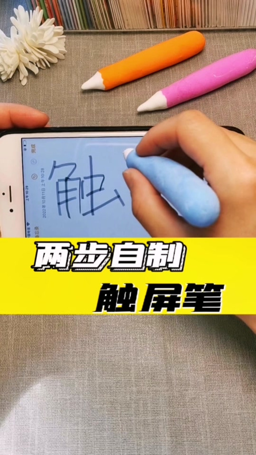 触屏笔自制方法
