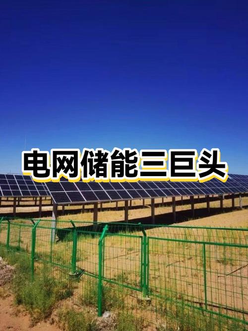 中国储能三巨头