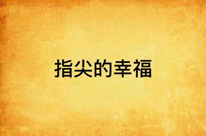 指尖的幸福是什么意思