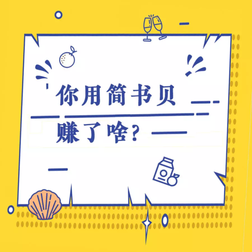 1简书贝 多少钱
