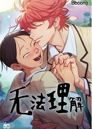 无法理解漫画免费观看