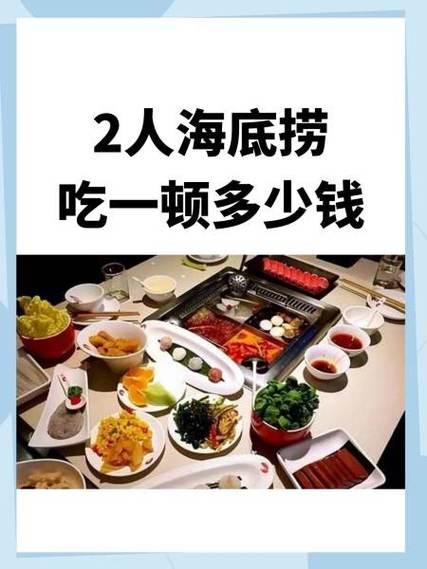 海底捞火锅2个人吃多少钱