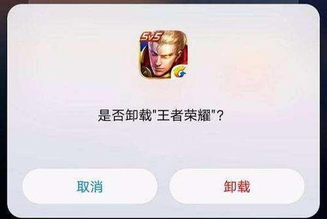 王者荣耀卸载后的残留
